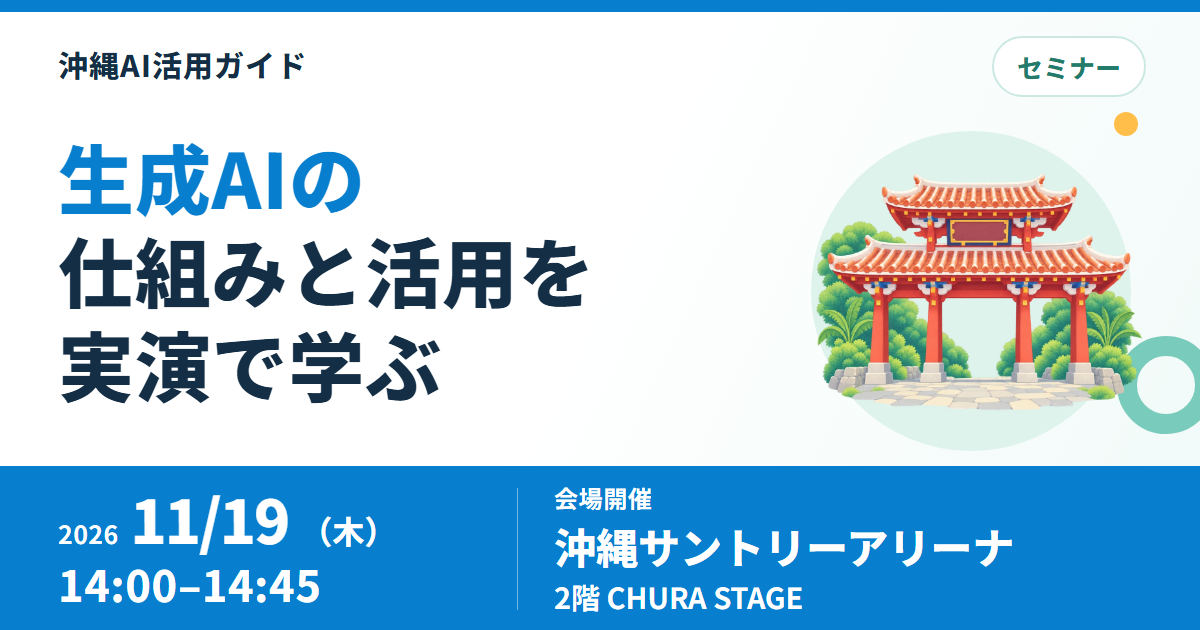 沖縄のリゾテックエキスポで生成AIのライブデモ、11月19日に開催
