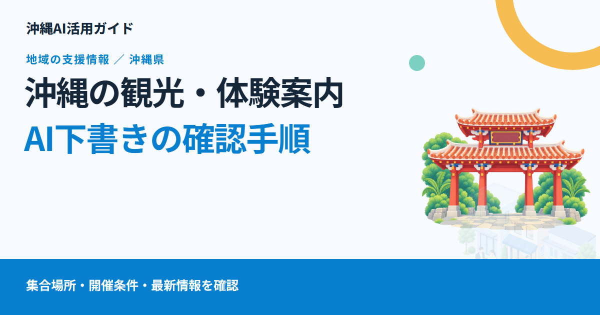 沖縄の観光・体験事業でAIの案内文を使うには|営業時間・集合場所・予約条件の確認手順